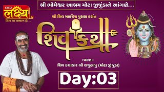 Shiv Katha || Pu Rajubapu || Amreli, Gujarat || Day 03