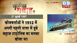 27 July 2022 | आज का इतिहास|Today History | Tareekh Gawah Hai | Current Affairs In Hindi | #DBLIVE