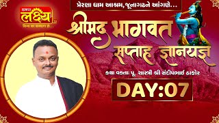 Shrimad Bhagwat Katha || Shri Sandip Maharaj || Junagadh , Gujarat || Day 07