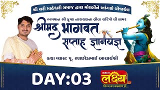 ShriMad Bhagvat Saptah  || Pu. AcharyaShri Ranchhodbhai || Morabi, Gujarat || Day 03
