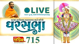 Divya Satsang Ghar Sabha 715 || Pu Nityaswarupdasji Swami || Kheda, Gujarat
