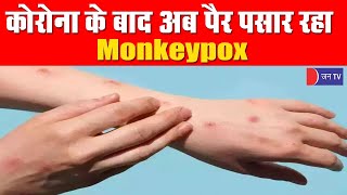 Monkey Pox in India | दुनिया के 75 देशो में मंकीपॉक्स के मिले केस, WHO ने घोषित की हेल्थ इमरजेंसी