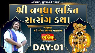 Navdha Bhakti Satsang Katha || Geetasagar Maharaj || Nadiyad, Gujarat || Day 01