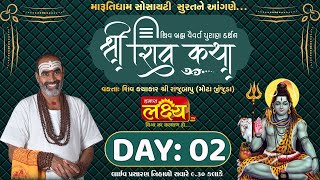Shiv Katha || Pu Rajubapu || Surat, Gujarat || Day 02
