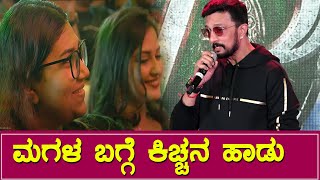 Sudeep Daughter Emotional : Kiccha Song on his daughter || Vikrant Rona Pre Release Event