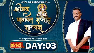 Shrimad Bhagwat Katha || Sandip Maharaj || Naroda Ahmdabad,  || Day 03