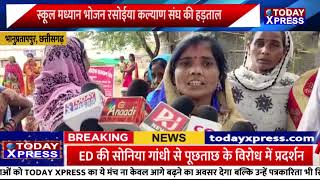 Chhattisgarh News| स्कूल मध्यान भोजन रसोईया कल्याण संघ की 5 दिवसीय हड़ताल|