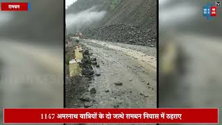 Jammu-Srinagar Highway पर, एक हजार से ज्यादा Amarnath यात्री रामबन निवास में किए शिफ्ट