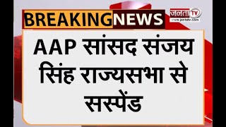 नारे लगाने और कागज फाड़ने पर AAP सांसद संजय सिंह को Rajya Sabha से किया गया सस्पेंड