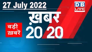 27 July 2022 | अब तक की बड़ी ख़बरें | Top 20 News | Breaking news | Latest news in hindi #dblive