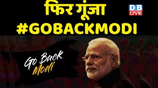 फिर गूंजा #GOBACKMODI | PM से क्यों नाराज़ है Tamil Nadu की जनता ? PM Modi  #dblive