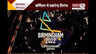 Commonwealth Games 2022: भारतीय खिलाड़ी बर्मिंघम में दिखाएंगे अपना जलवा | Janta Tv |
