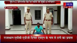 Didwana (Raj) News | युवक का अपहरण का एक और आरोपी गिरफ्तार, 6 आरोपियों को किया जा चूका है गिरफ्तार