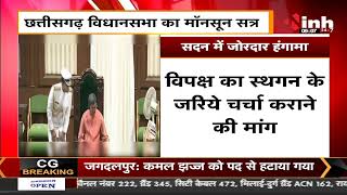 CG Vidhan Sabha || छत्तीसगढ़ विधानसभा मानसून सत्र का 6वां दिन, सदन में जोरदार हंगामा