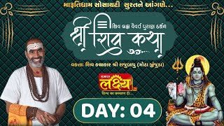 Shiv Katha || Pu Rajubapu || Surat, Gujarat || Day 04