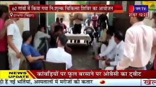 Darbhanga  News | शुगर मिल चला रही मुहिम, 60 गांवो में किया गया निशुल्क चिकित्सा शिविर का आयोजन