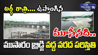 Heavy Flood situation at Musaram Bridge | Heavy Fools In Hyderabad | Top Telugu TV