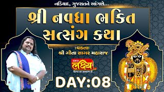 Navdha Bhakti Satsang Katha || Geetasagar Maharaj || Nadiyad, Gujarat || Day 08