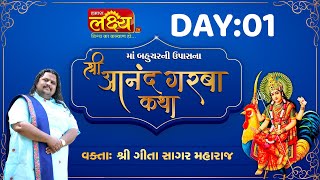 Shri Aanand Garba Katha || Geetasagar Maharaj || Mehsana, Gujarat || Day 01