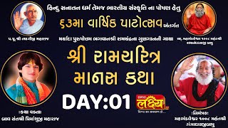 Ram Charit Manas Katha || Bal Sant Shri Priyanshu Maharaj || Ankleshwar, Gujarat || Day 01