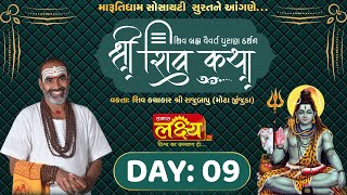 Shiv Katha || Pu Rajubapu || Surat, Gujarat || Day 09
