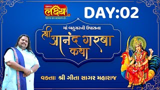 Shri Aanand Garba Katha || Geetasagar Maharaj || Mehsana, Gujarat || Day 02