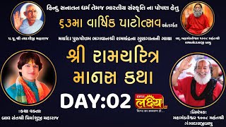 Ram Charit Manas Katha || Bal Sant Shri Priyanshu Maharaj || Ankleshwar, Gujarat || Day 02