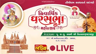 Dwivarshik Gharsabha Mahotsav || Pu Nityaswarupdasji Swami || Sardhar, Gujarat