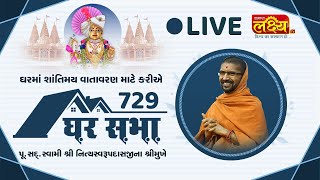 Divya Satsang Ghar Sabha 729 || Pu Nityaswarupdasji Swami || Sardhar, Gujarat