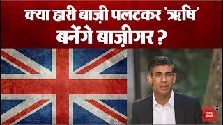 Britian PM Election: Survey में Liz Truss से पिछड़ रहे Rishi Sunak आख़िर कैसे जीतेंगे यह बाज़ी ?