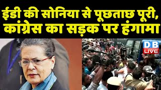 ED की Sonia Gandhi से पूछताछ पूरी, Congress protest in Delhi | National Herald Case | news #dblive