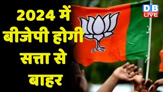 2024 में BJP होगी सत्ता से बाहर- Mamata Banerjee ने किया बड़ा दावा | West Bengal  latest News|#dblive