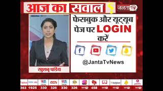 JANTA TV के 'AAJ KA SAWAL' का दीजिए सही जवाब और जीतिए शानदार इनाम