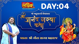 Shri Aanand Garba Katha || Geetasagar Maharaj || Mehsana, Gujarat || Day 04