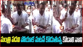 మటన్ కొట్టిన కొడాలి నాని | Ex Minister Kodali Nani | Gadapa Gadapaku Mana Prabhutvam | Top Telugu TV