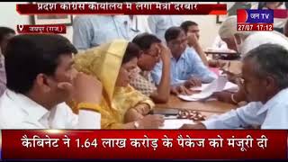 Jaipur News | प्रदेश कांग्रेस कार्यालय में लगा मंत्री दरबार, फरियादियों की सुनी समस्याएं | JAN TV