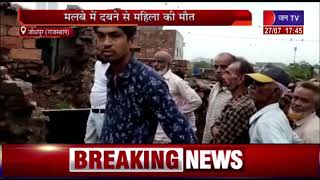 Jodhpur (Raj.) News | बारिश के चलते मकान ढहा, मलबे में दबने से महिला की मौत | JAN TV