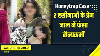 Honeytrap Case: पाकिस्तानी एजेंसी ISI की 2 हसीनाओं के प्रेम जाल में फंसा सैन्यकर्मी, गिरफ्तार