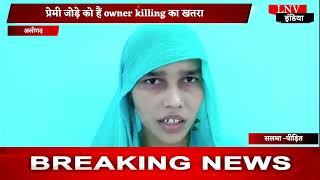 अलीगढ़: प्रेमी जोड़े को हैं Owner Killing का खतरा