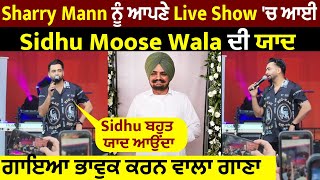 Sharry Mann ਨੂੰ ਆਪਣੇ Live Show 'ਚ ਆਈ Sidhu Moose Wala ਦੀ ਯਾਦ ਗਾਇਆ ਭਾਵੁਕ ਕਰਨ ਵਾਲਾ ਗਾਣਾ