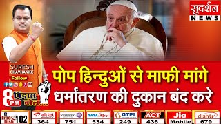 बिंदासबोल: पोप हिन्दुओं से माफी मांगे, धर्मांतरण का दुकान बंद करे