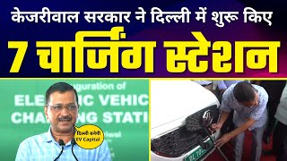 Arvind Kejriwal Govt ने शुरू किये 7 Charging Stations ????| Delhi बनेगी EV Capital⚡