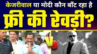 क्यों डरते हैं PM Modi Aam Aadmi Party और Kejriwal से? | कौन बाँट रहा है FREE KI REVADI | AAP vs BJP