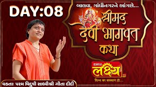 Shree Mad Devi Bhagwat Katha || Sadhvi Shri Gitadidi || Balva, Gandhinagar || Day 08