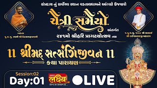 Chaitri Samaiyo Shreemad Satsangi jivan katha | Pu Nityaswarupdasji Swami || Vadtal, Gujarat