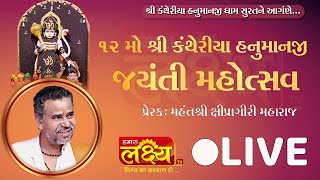 12 Mo Shree Kantheriya Hanuman Jayanti Mahotsav 2022 || PU. Shipragiri Bapu || Surat, Gujarat
