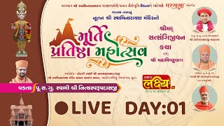 Satsangi Jivan Katha | Ghar Sabha 741 || Pu Nityaswarupdasji Swami || Surat, Gujarat | Day 1