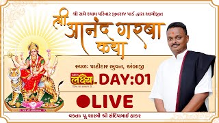 Shri Aanand Garba Katha || Shri Sandip Maharaj || Ambaji, Gujarat || Day 01