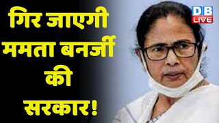 गिर जाएगी Mamata Banerjee की सरकार ! Mithun Chakraborty ने किया बड़ा दावा | #dblive