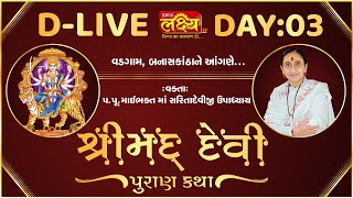 ShriMad DeviPuran Katha || Pu MaiBhakt Saritadeviji || Banaskantha, Gujarat || Day 03